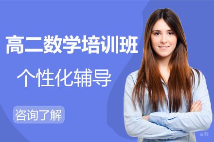 呼和浩特高二数学培训班