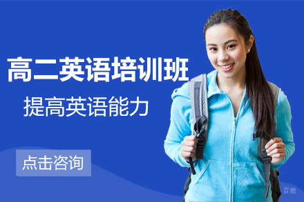 呼和浩特高二英语培训班