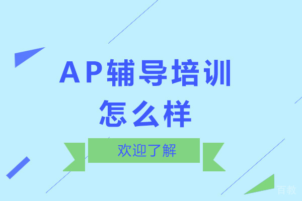 AP辅导培训怎么样