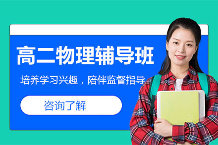 呼和浩特高二物理辅导班