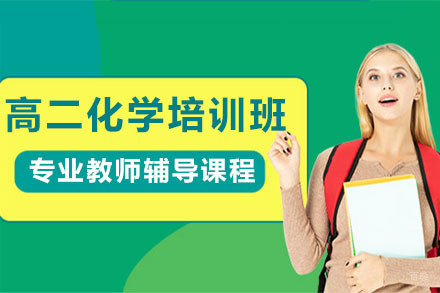 呼和浩特高二化学培训班