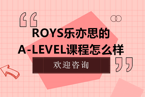 杭州A-level-杭州Roys乐亦思的A-level课程怎么样
