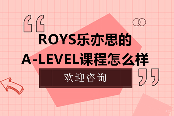 杭州Roys乐亦思的A-level课程怎么样