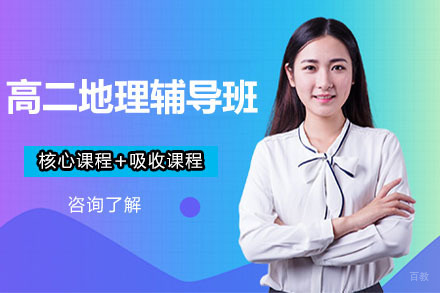 呼和浩特高二地理辅导班