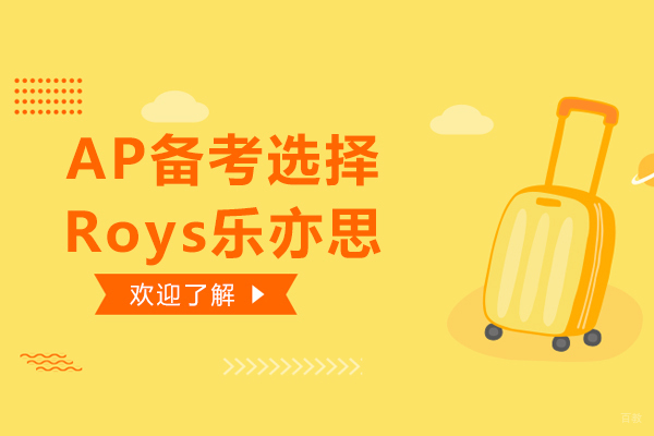 AP备考选择杭州Roys乐亦思