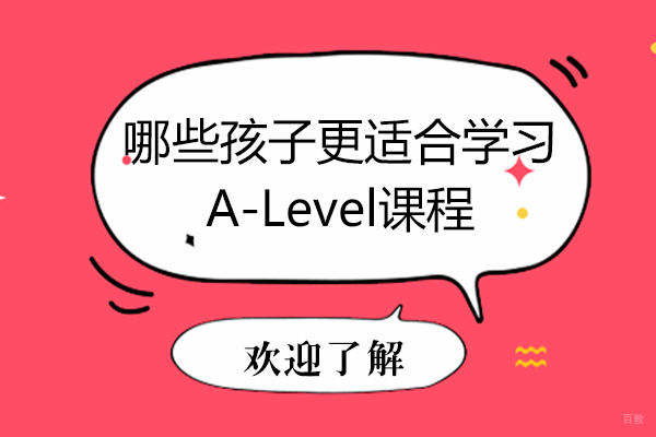 哪些孩子更适合学习A-Level课程