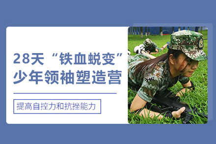 武汉兴趣素养28天“铁血蜕变”少年领袖塑造营