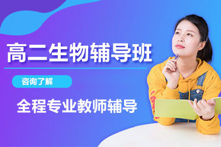 呼和浩特高二生物辅导班
