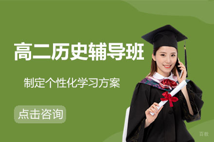 呼和浩特高二历史辅导班