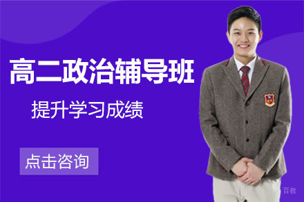 呼和浩特高二政治辅导班