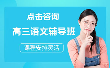 呼和浩特高三语文辅导班