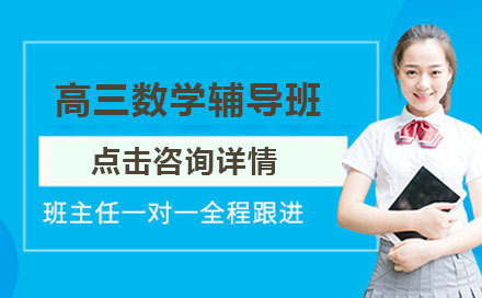 呼和浩特高三数学辅导班