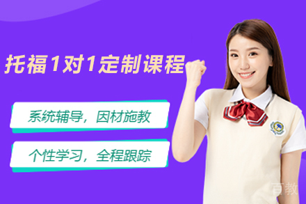 杭州托福1对1定制课程