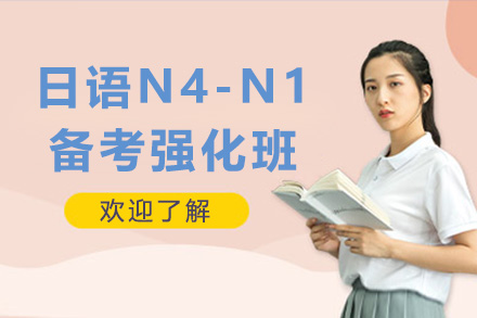 日语N4-N1备考强化班