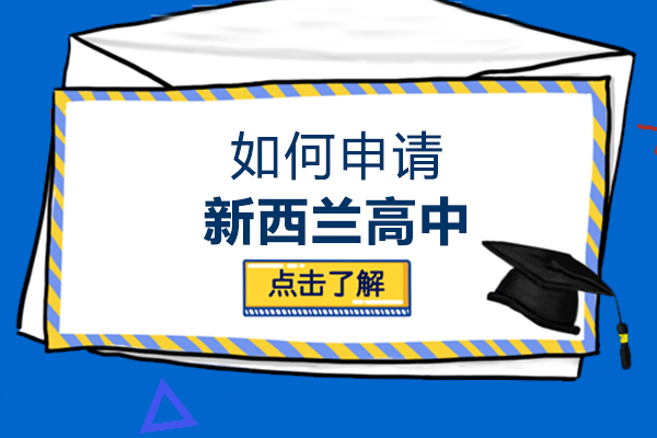 厦门如何申请新西兰高中-厦门美中国际
