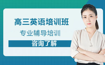 呼和浩特高三英语培训班