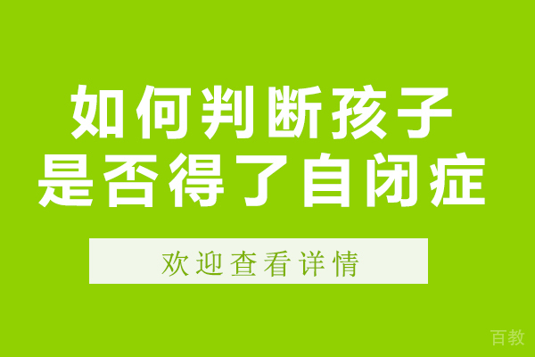 如何判断孩子是否得了自闭症