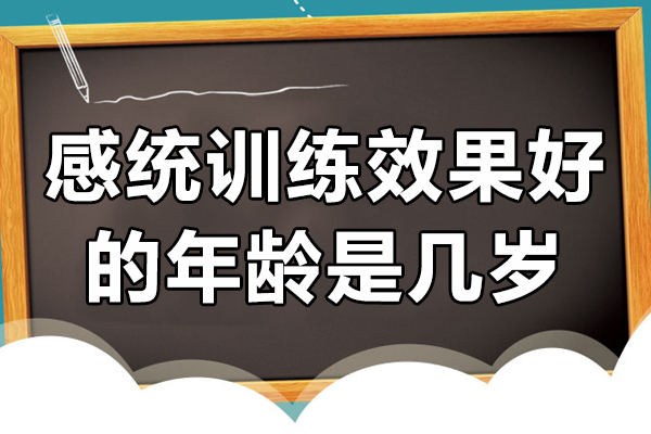 感统训练效果好的年龄是几岁