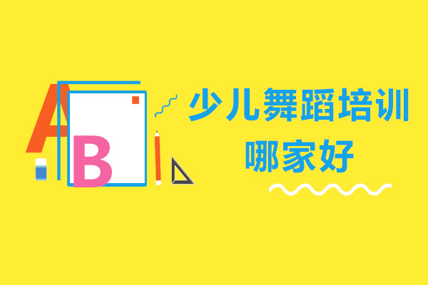 少儿舞蹈培训哪家好