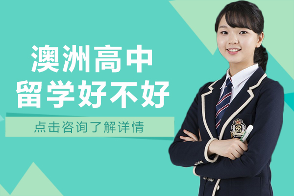 澳洲高中留学好不好