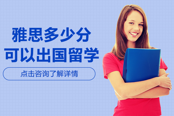 雅思多少分可以出国留学