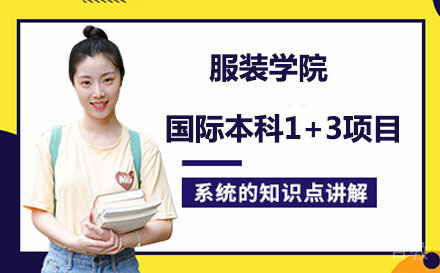 北京服装学院国际本科1+3项目