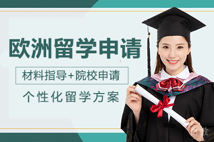 欧洲留学申请项目