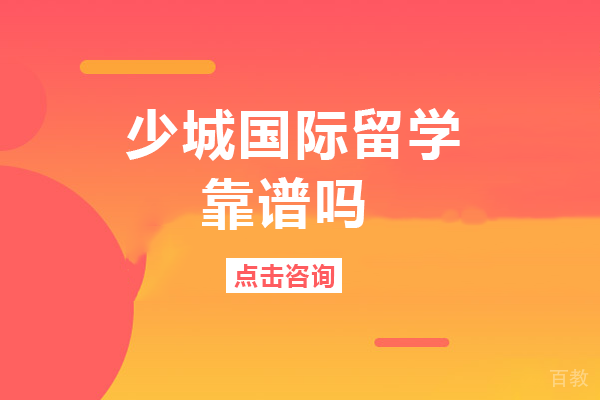 成都少城国际留学靠谱吗