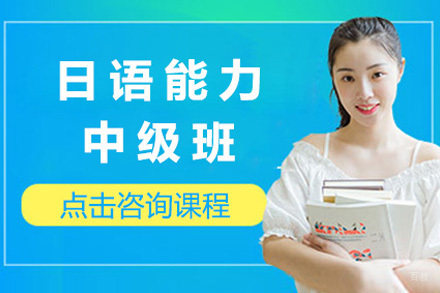 上海沐良塾_上海日语能力中级班