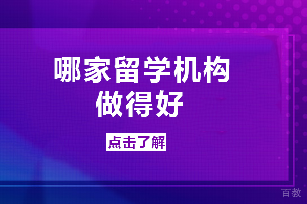 在成都哪家留学机构做得好-成都少城国际