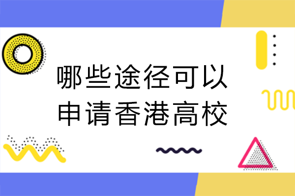 成都学子香港高校申请全攻略：三大主流途径深度解析