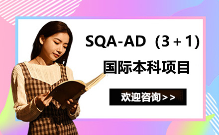 广州学历提升SQA-AD（3＋1）国际本科项目