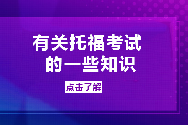 托福考试核心知识全解析：有效期规则与四大模块深度解读
