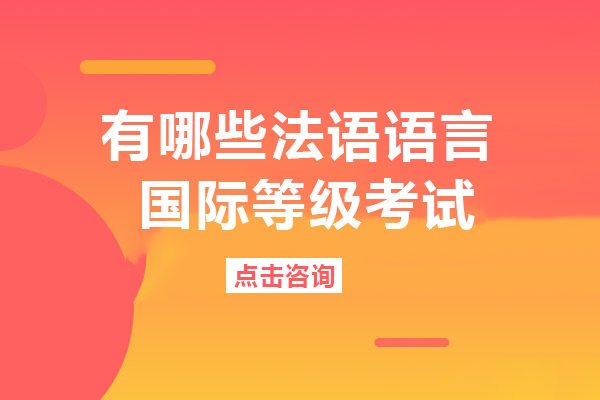 成都法语国际等级考试全解析：主流认证类型、报考指南与适用场景