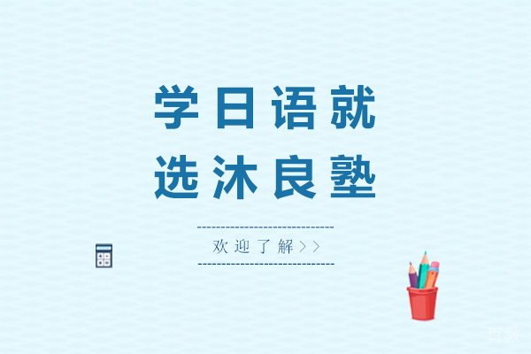 上海学日语就选沐良塾