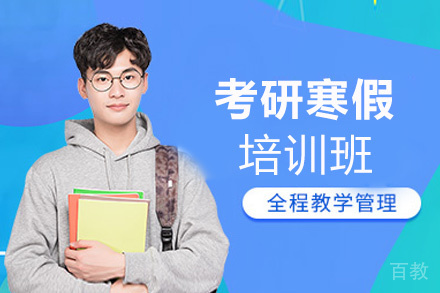 郑州25考研寒假培训班