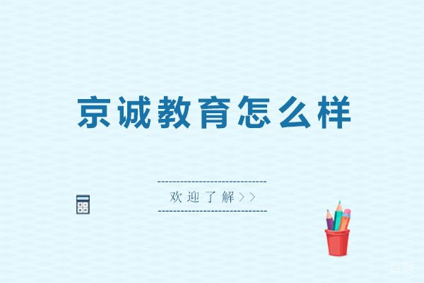 北京高考辅导-北京京诚教育怎么样