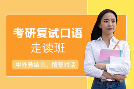 郑州24考研复试口语走读班