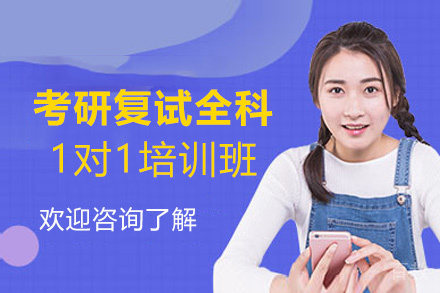 郑州24考研复试全科1对1培训班