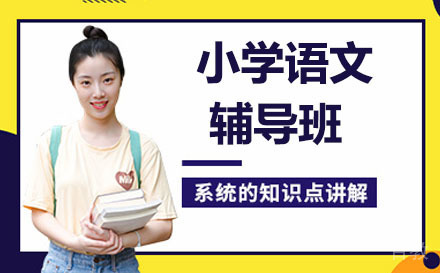 北京小学语文辅导班