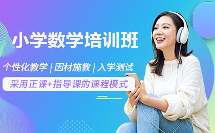 北京小学数学培训班