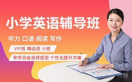 北京小学英语辅导班