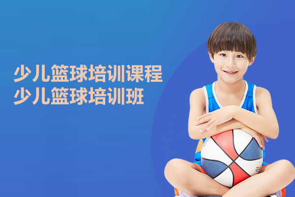 北京少儿篮球培训课程-少儿篮球培训班