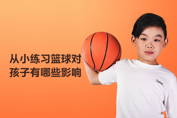从小练习篮球对孩子有哪些影响
