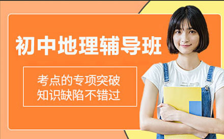北京初中地理辅导班