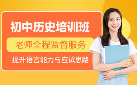 北京初中历史培训班