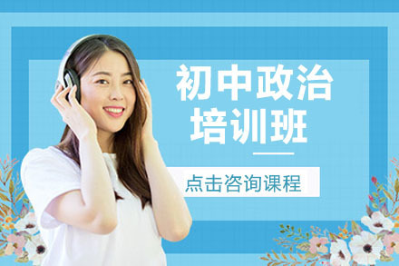 北京初中政治培训班