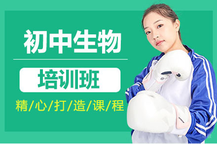 北京初中生物培训班