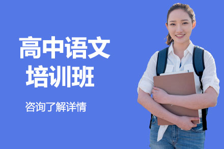 北京高中语文培训班