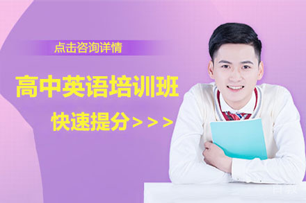 北京高中英语培训班
